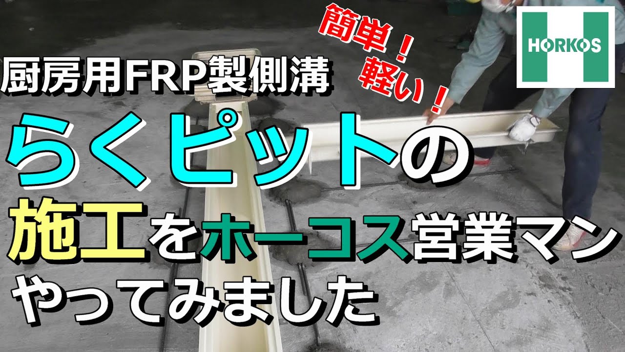 ホーコス営業マンが厨房用排水側溝【らくピット®】を施工してみました【ホーコス】