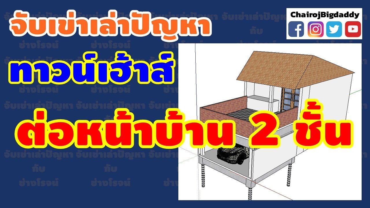 ทาวน์เฮ้าส์ต่อหน้าบ้าน 2 ชั้นเอาไว้ตากผ้า | จับเข่าฯ | ช่างโรจน์