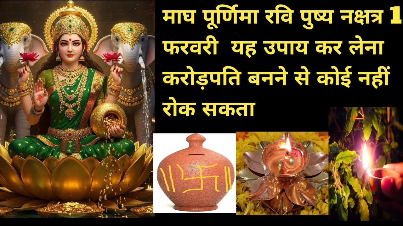 माघ पूर्णिमा रवि पुष्य नक्षत्र 1 फरवरी यह उपाय कर लेना करोड़़  पति बनने से कोई नहीं रोक सकता 😲