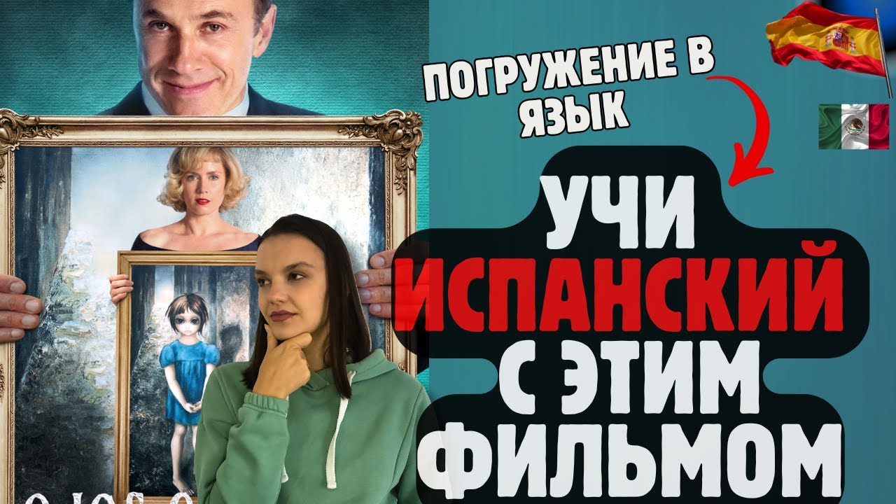 Учим испанский с фильмом «Большие глаза», учим глаголы и используем метод погружения в язык