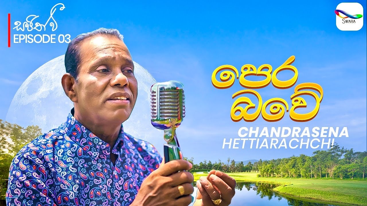 Pera Bawe ( ‍පෙර බවේ ) - Chandrasena Hettiarachchi | Sajith V සප්ත ස්වර යාත්‍රාව