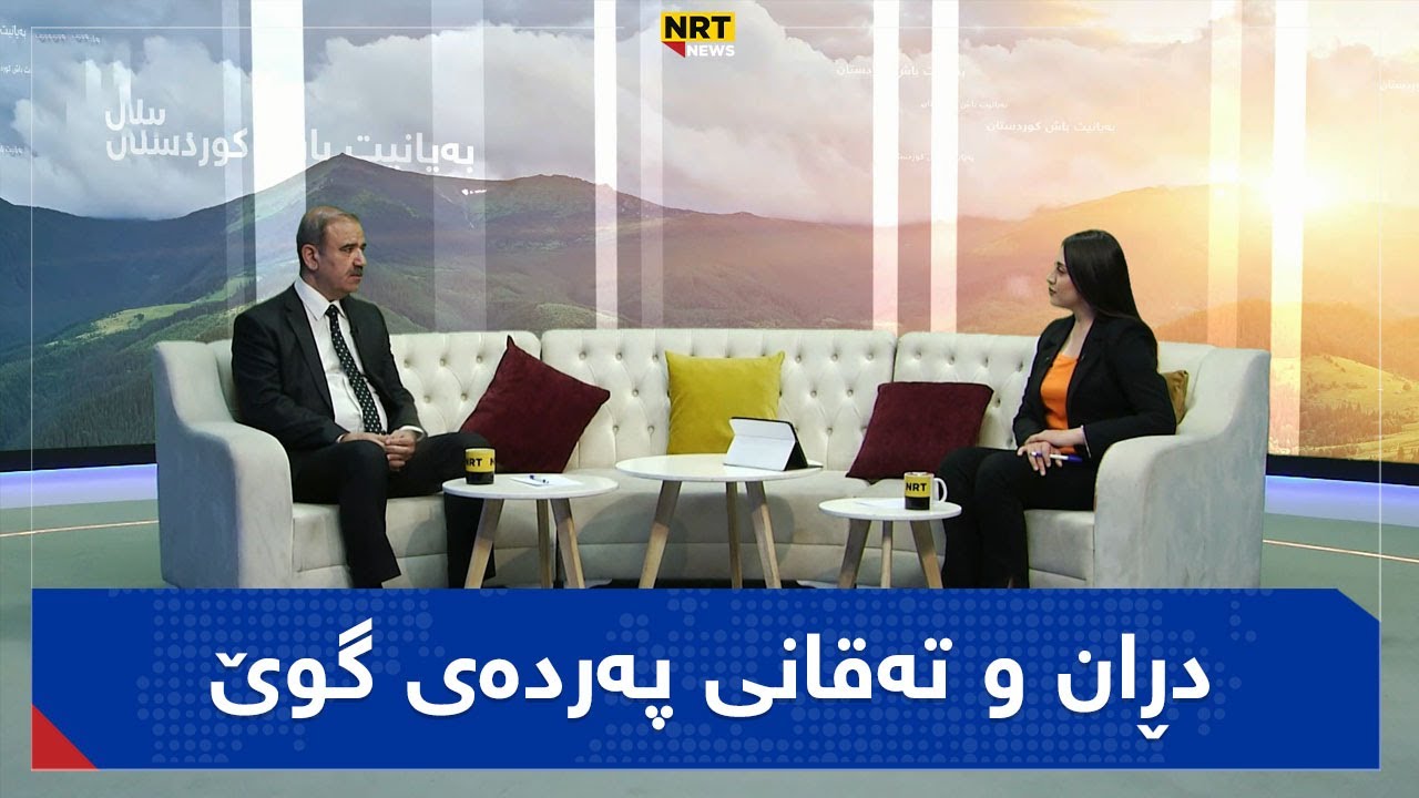 بەیانیت باش کوردستان - دڕان و تەقانی پەردەی گوێ