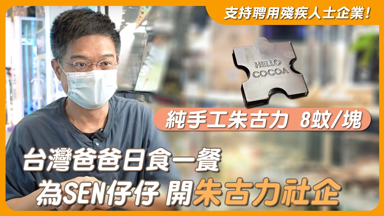 【支持聘用殘疾人士小店!】台灣爸日食一餐 開手工朱古力店#Hello Cocoa 為SEN家庭創商業模式望人人可做
