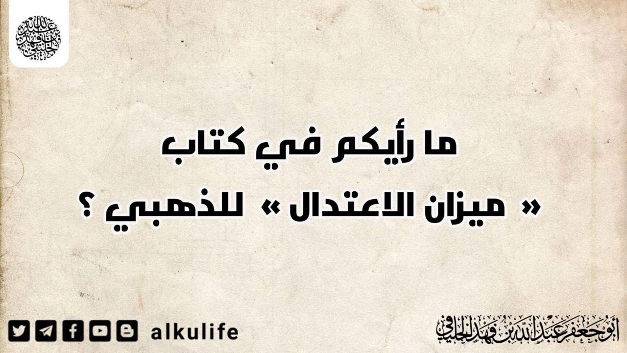 ما رأيكم في كتاب « ميزان الاعتدال » للذهبي ؟