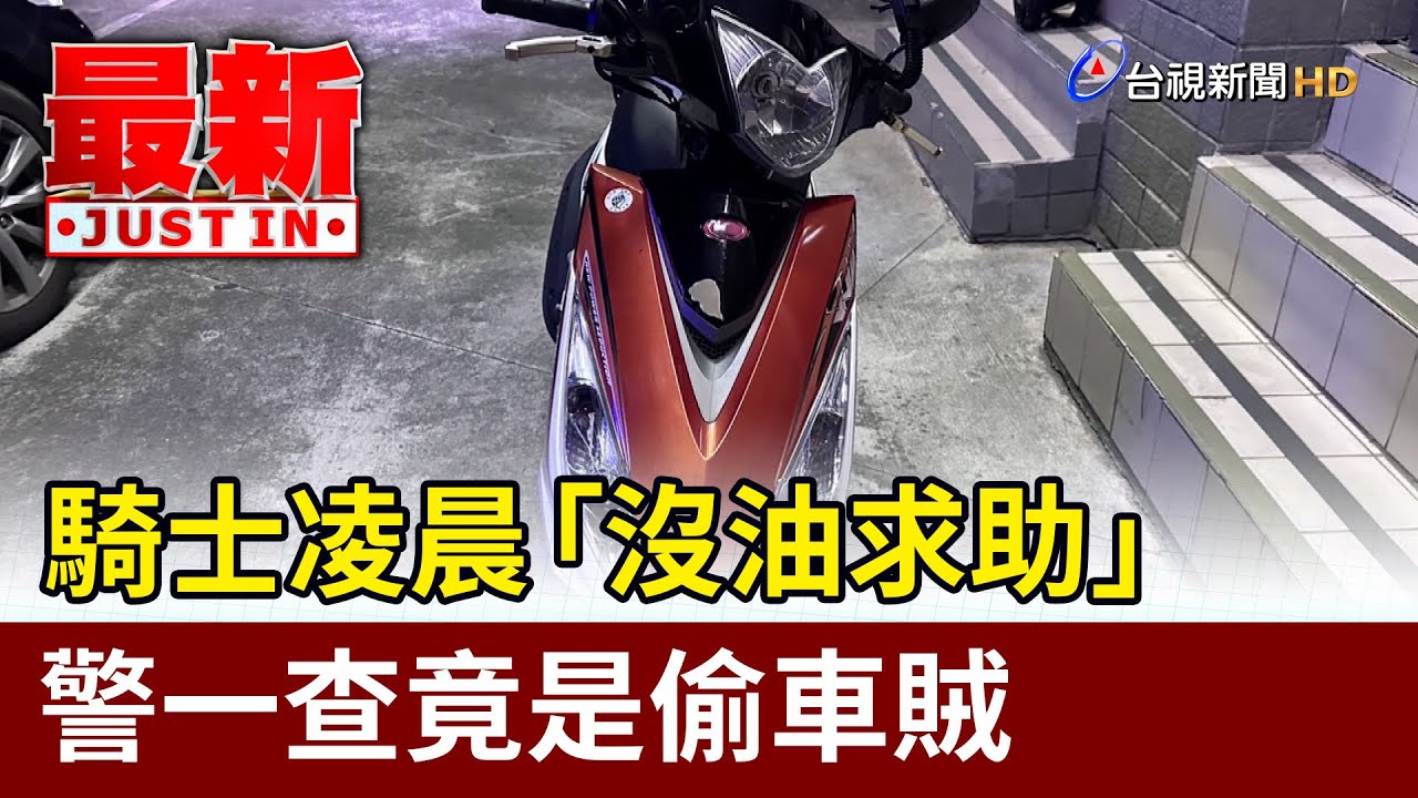 騎士凌晨「沒油求助」 警一查竟是偷車賊【最新快訊】