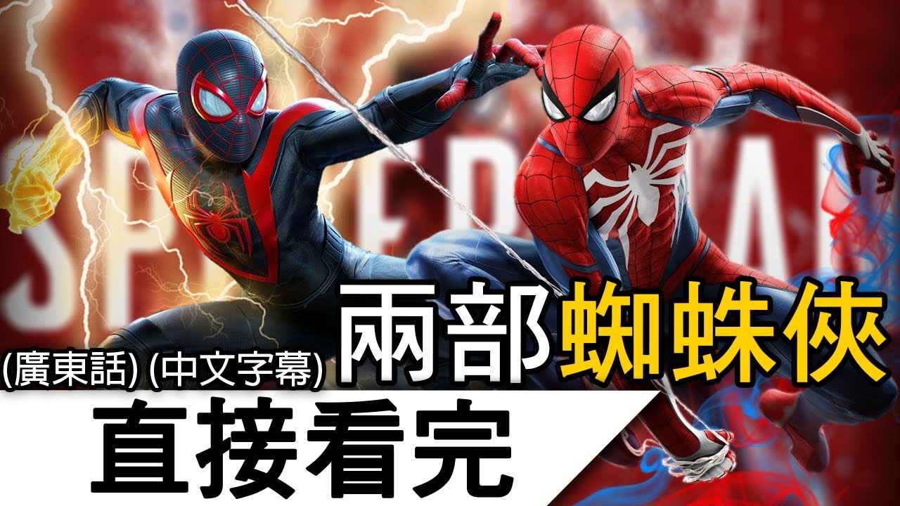 《蜘蛛俠》 | 一口氣看完兩部PS5蜘蛛俠的故事！ | 《漫威蜘蛛俠》(廣東話 中字)