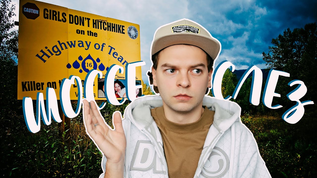 ШОССЕ СЛЕЗ || МЕСТО, ГДЕ УЖЕ 50 ЛЕТ ПРОПАДАЮТ ДЕВУШКИ