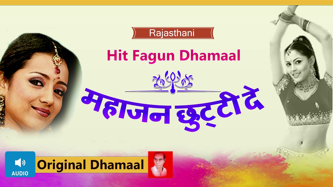 महाजन छुट्टी दे -  Rajasthani  Fagan  Original Dhamal - Dhmal 2019 | PMC