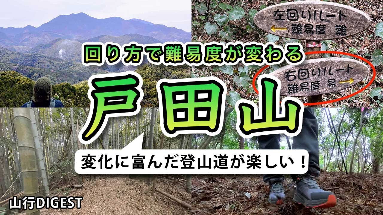 【戸田山】選べるコース→易しいルートから登ってみた【初心者・リハビリ登山に最適🔰】