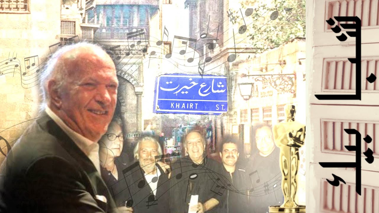 مسيرة حياة]  عمر خيرت]