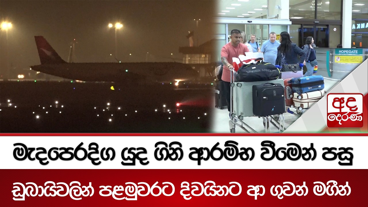 මැදපෙරදිග යුද ගිනි ආරම්භ වීමෙන් පසු ඩුබායිවලින් පළමුවරට දිවයිනට ආ ගුවන් මගීන් | Ada Derana