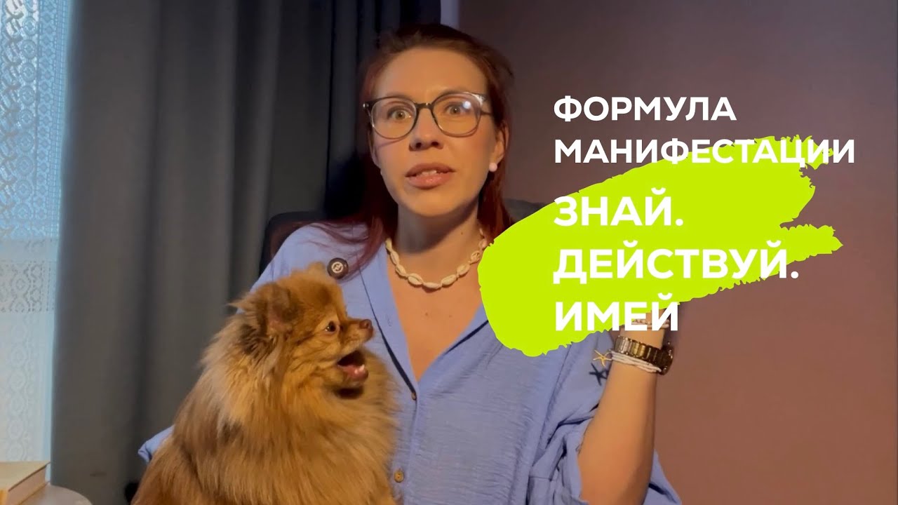 Манифестация: Случается то, чего ожидаешь.