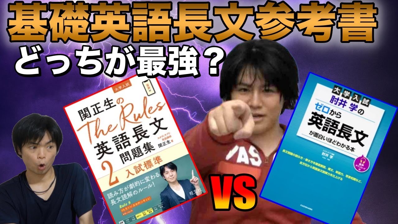 基礎英語長文最強参考書【関正生のRules 2 vs 肘井学のゼロから長文】特徴・勉強法を解説