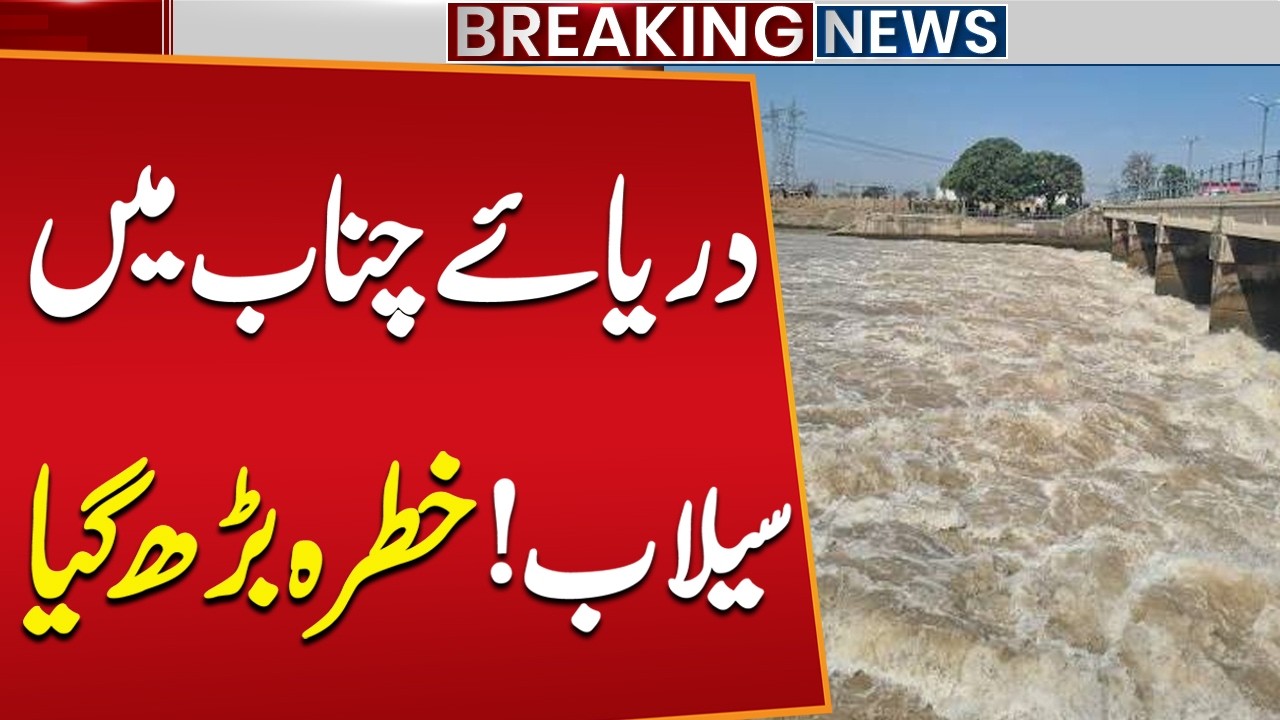 Flood In River Chenab - Alert Issued | Chenab River Water Level Rises Rapidly | Public News
