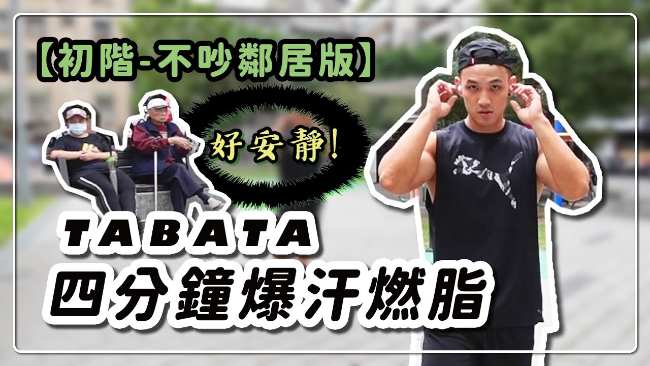 【中階tabata】｜不吵鄰居版｜黃欣元TABATA