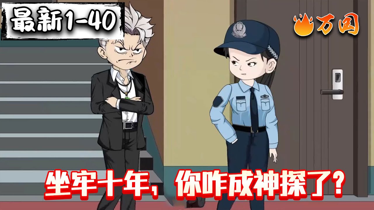 💥最新合集【都市动画】《坐牢十年，你咋成神探了？》迟来的正义还算正义吗？