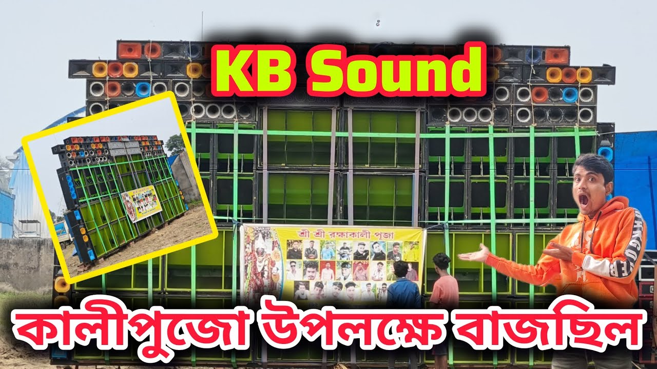 KB Sound কাল রক্ষাকালীপুজো উপলক্ষে বাজছিলো তেলিপুকুরে 🔥😱👑