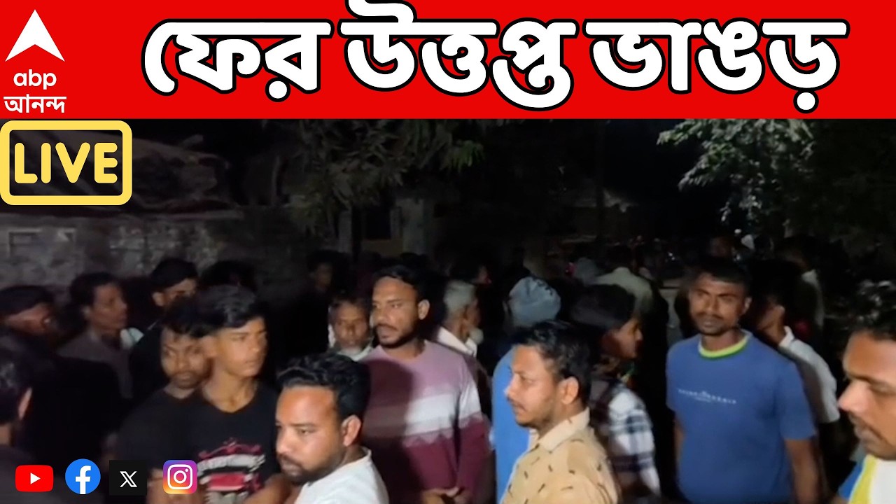 Bhangar Chaos LIVE: ফের উত্তপ্ত ভাঙড়, ISF-এর ওপর হামলার অভিযোগ।ভাঙচুর একাধিক বাইক