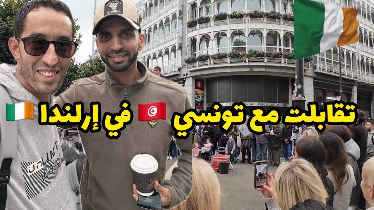 تقابلت مع تونسي مقيم في إيرلندا 🇮🇪 سائق سيارة أجرة