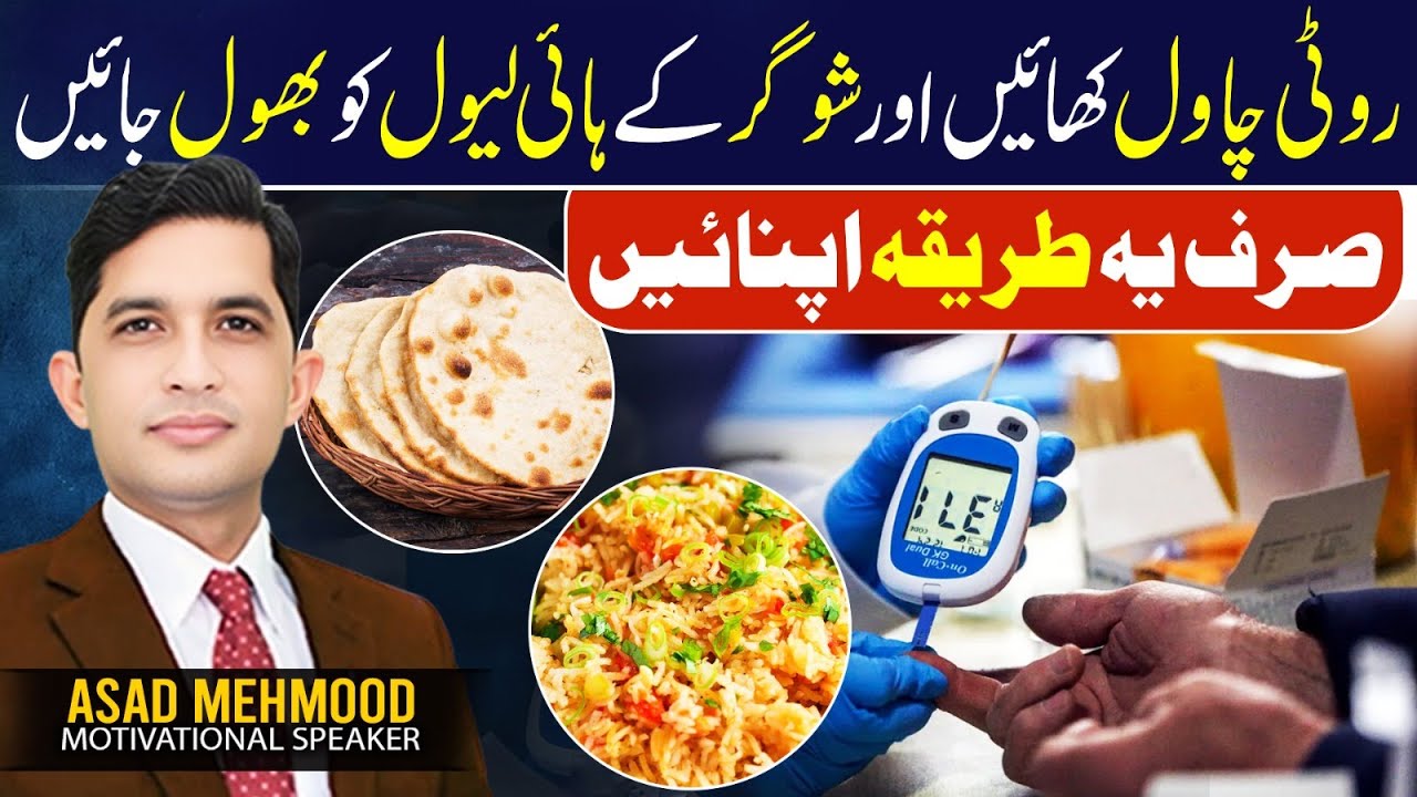 How to Eat Rice and Roti Without Increasing Blood Sugar | Dr Asad Mehmood
