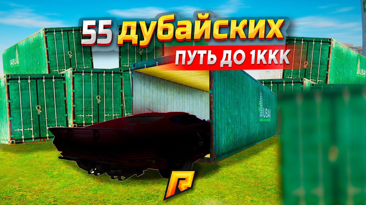 ДВА ПОДРЯД! 55 РАЗ ОТКРЫЛ ДУБАЙСКИЕ КОНТЕЙНЕРЫ НА 400.000.000₽ В GTA RADMIR RP