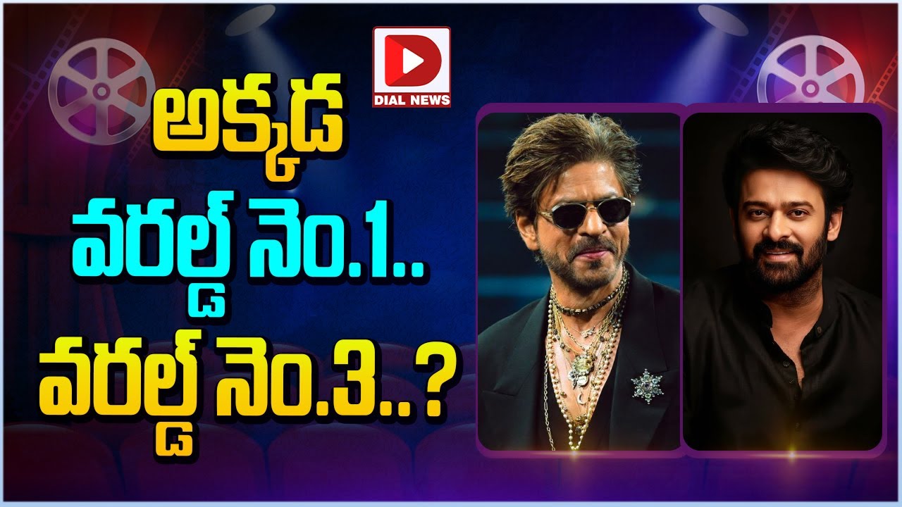 అక్కడ వరల్డ్ నెం 1...వరల్డ్ నెం 3 | Indian Hero's Rank List | Sharukh Khan | Prabhas | Dial Telugu