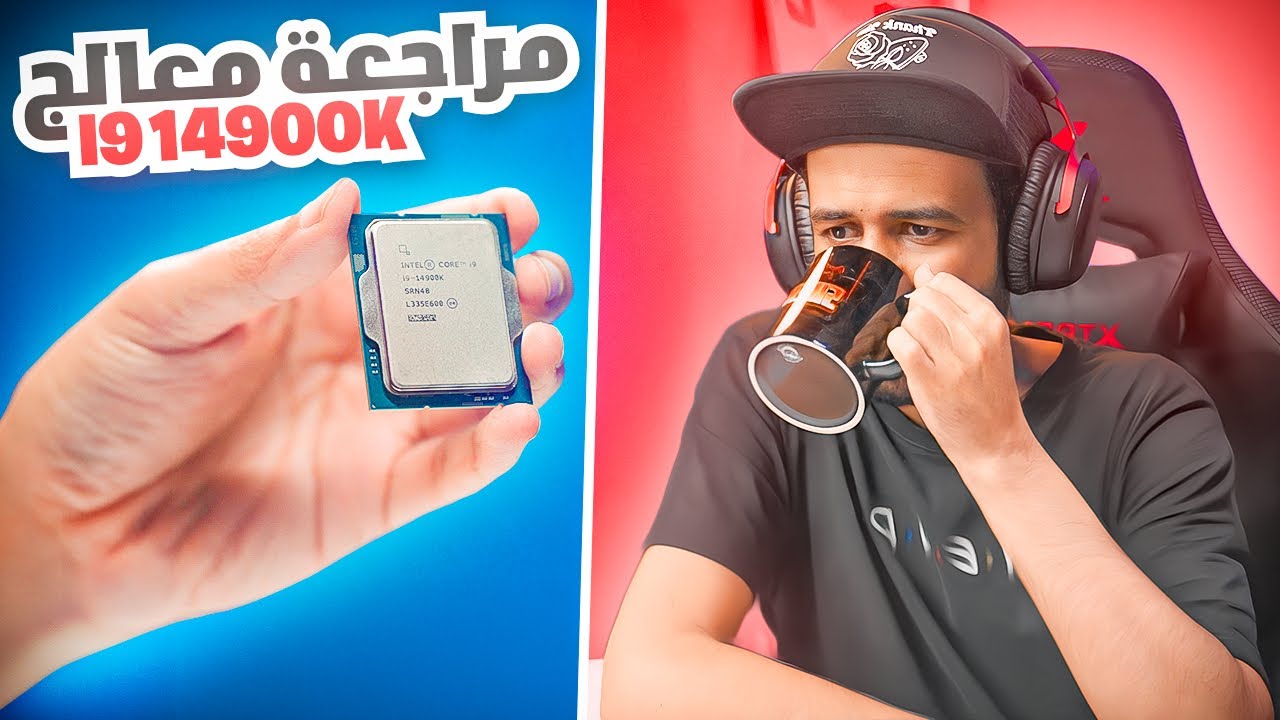 معالج انتل intel i9 14900k هل مشاكل الحرارة انتهت ؟