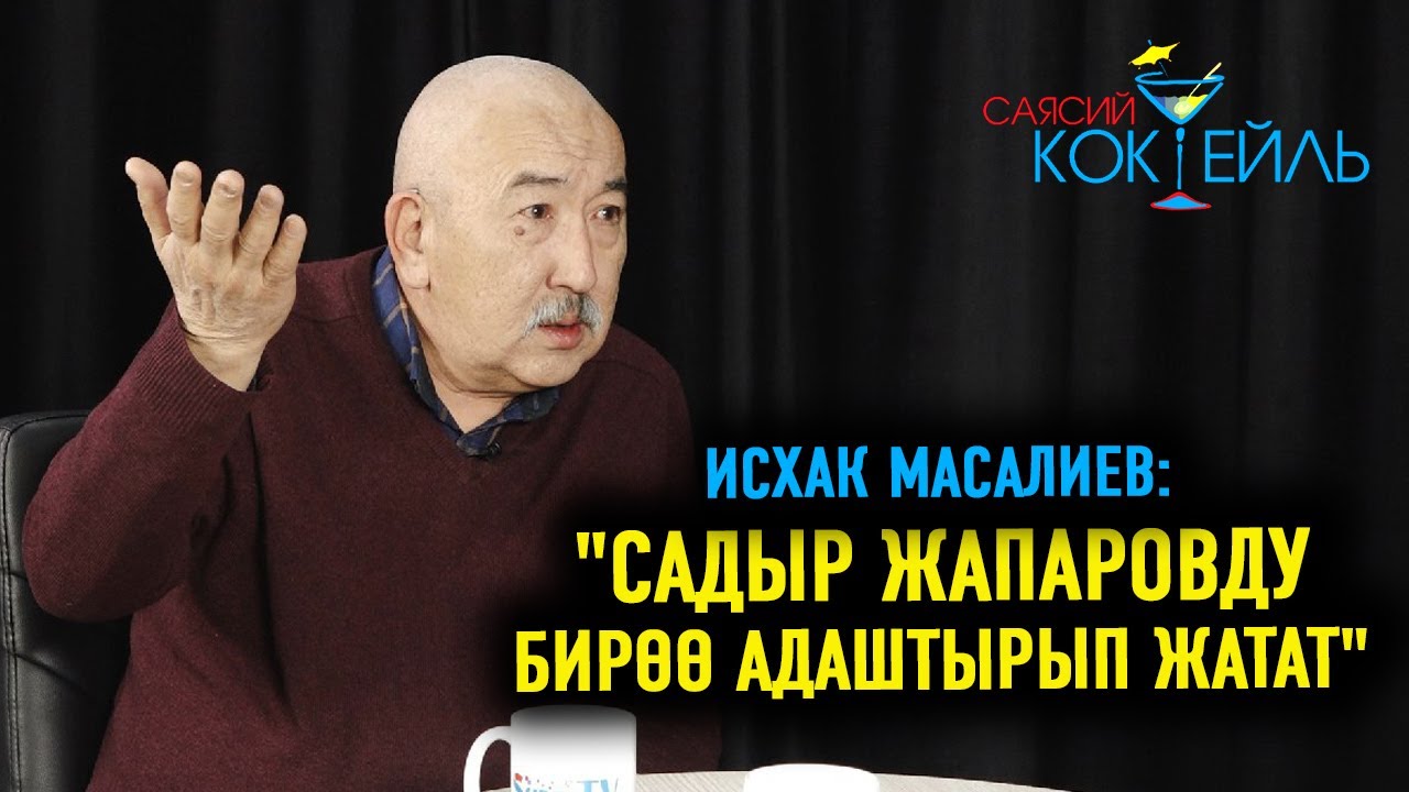 #САЯСИЙ_КОКТЕЙЛЬ Исхак Масалиев: 