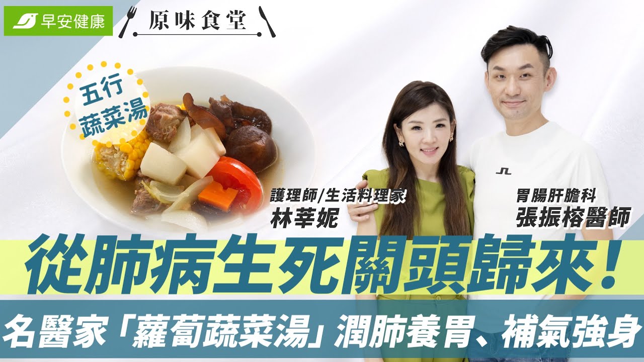 從肺病生死關頭歸來！名醫家「蘿蔔蔬菜湯」潤肺養胃、補氣強身︱張振榕 X 林莘妮【早安健康／原味食堂】