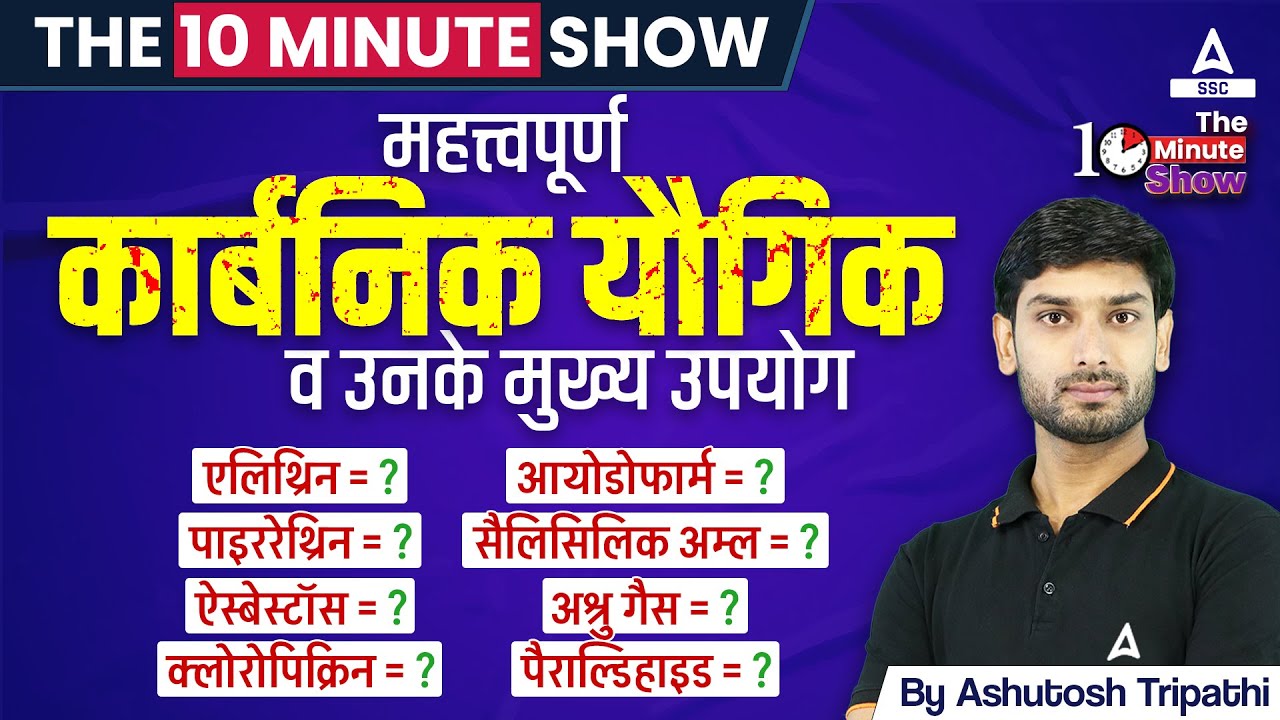 महत्वपूर्ण कार्बनिक यौगिक | Carbon Compounds | The 10 Minute Show By Ashutosh Sir