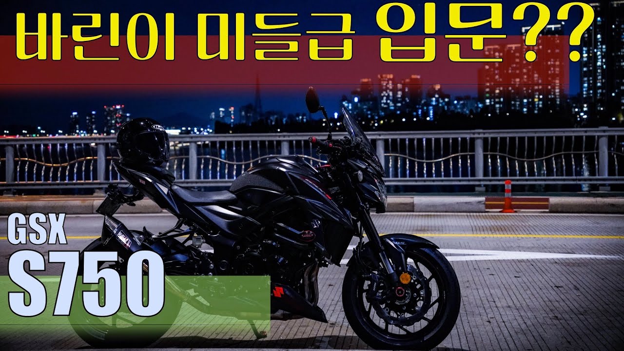 바린이 미들급 입문?? 스즈키 S750 추천!