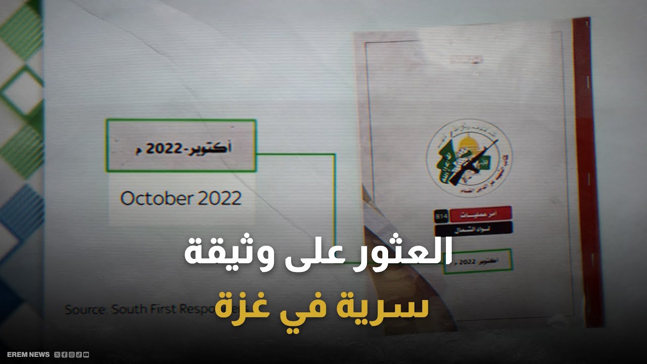 الوثيقة السرية التي أشعلت حرب 7 أكتوبر.. كيف قرأت حماس إسرائيل؟