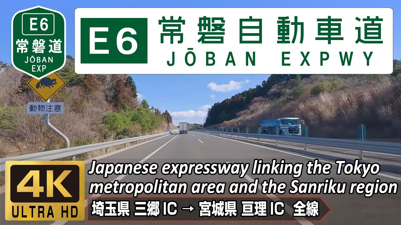 E6 常磐自動車道 | 首都圏と三陸地方を結ぶ東日本の大動脈 | 埼玉県 三郷IC → 宮城県 亘理IC 全線300.4km | 4K 60FPS | 2023.02