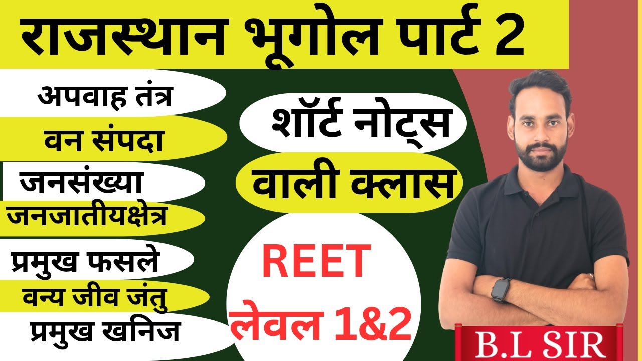 🚨REET MAINS 2026 L1 & L2 🚨 || संपूर्ण  राजस्थान भूगोल मैराथन part 2  || 3rd grade complete syllabus