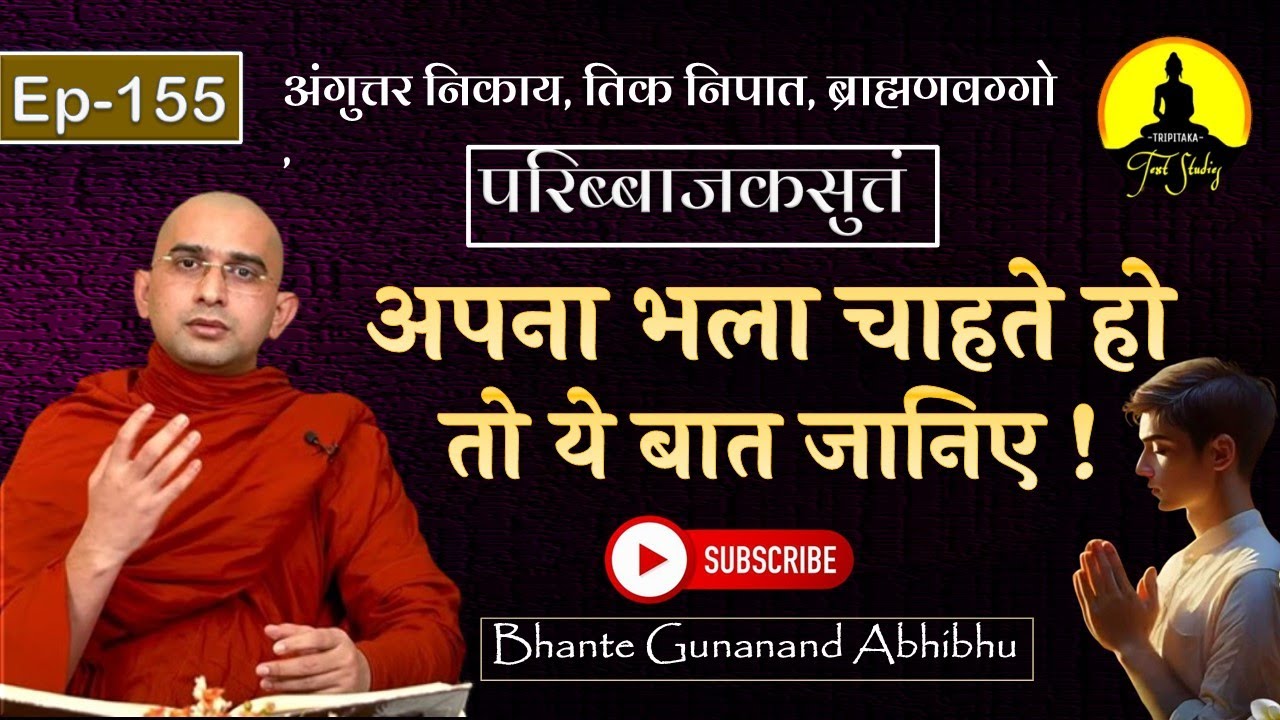 अंगुत्तर निकाय तिक निपात ब्राह्मणवग्गो परिब्बाजकसुत्तं |Epi- 155| अपना भला चाहते हो तो ये बात जानिए!