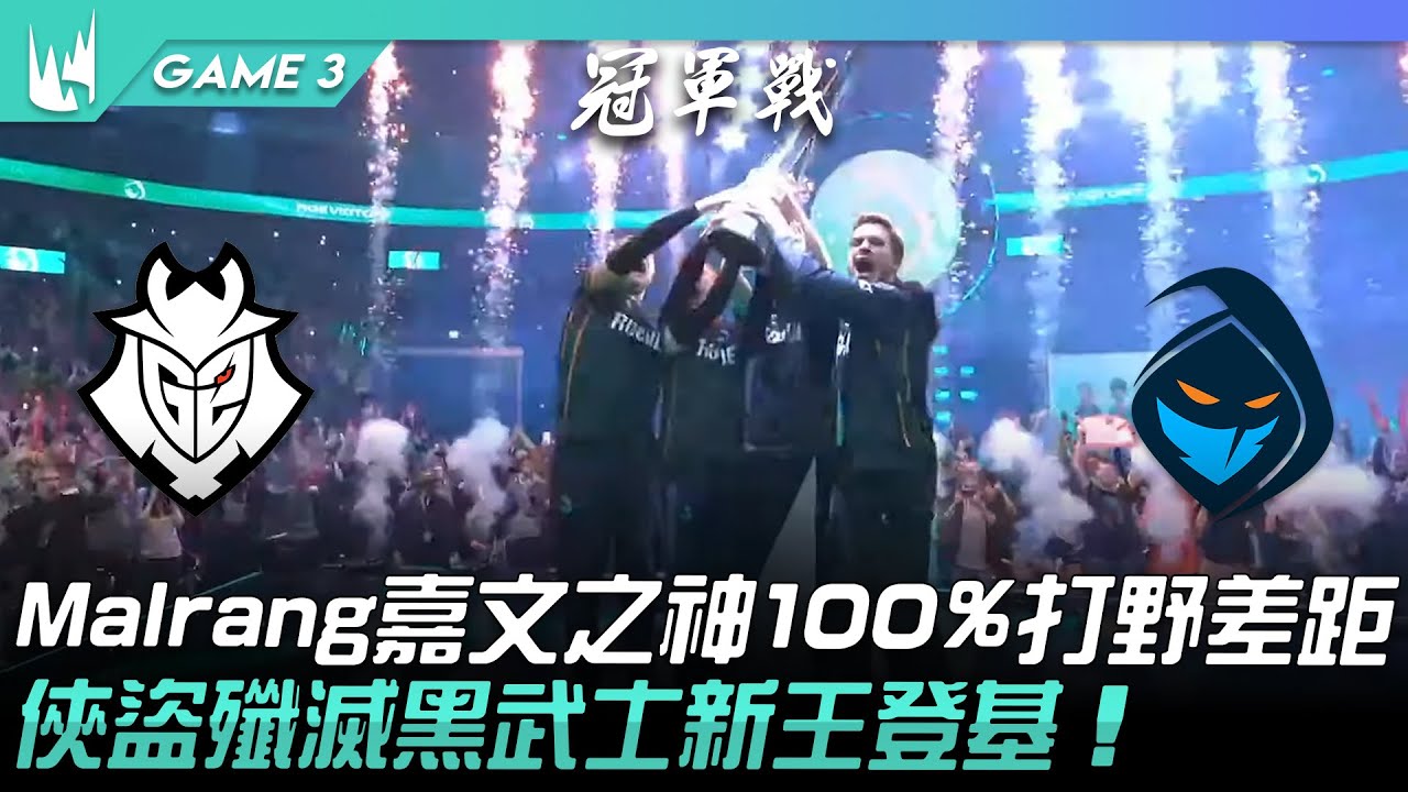 G2 vs RGE 改朝換代！Malrang嘉文之神100%打野差距！俠盜殲滅黑武士新王登基！Game 3 | 2022 LEC夏季季後賽精華 Highlights