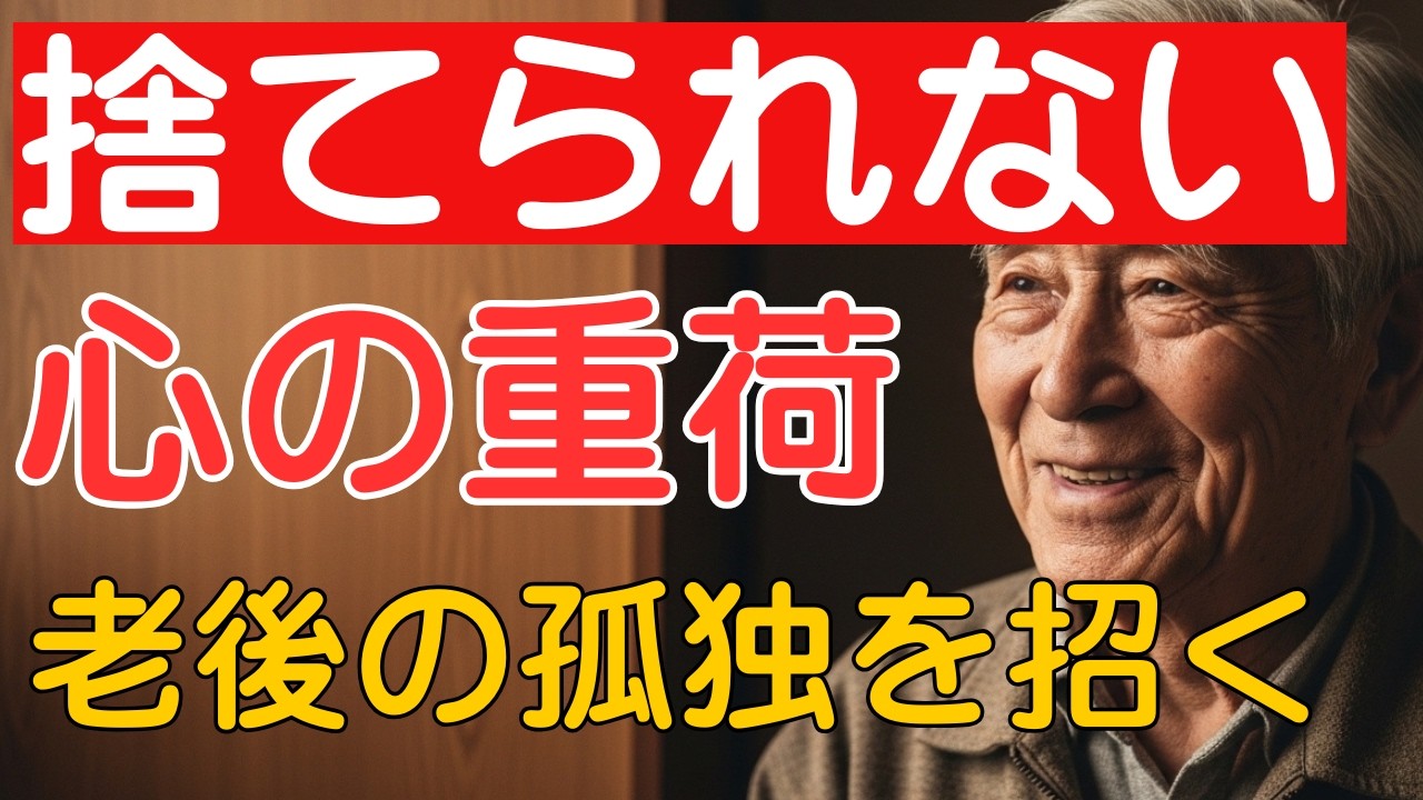 【人生の教訓】執着を手放すほど老後は豊かになる。残りの人生を身軽に生きる「3つの捨て方」
