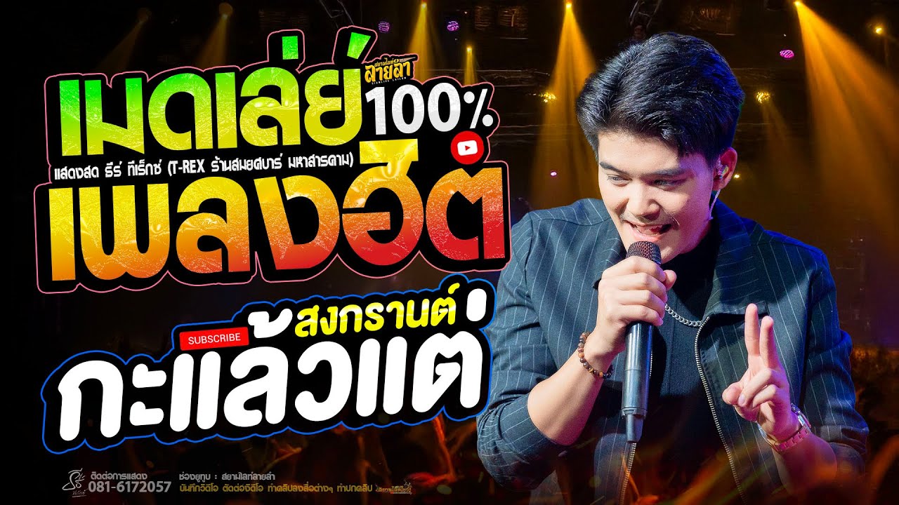 เต้ยล้วนๆ ม่วนรอสงกรานต์ #จังหวะโจ๊ะๆน่าโยก // แสดงสด