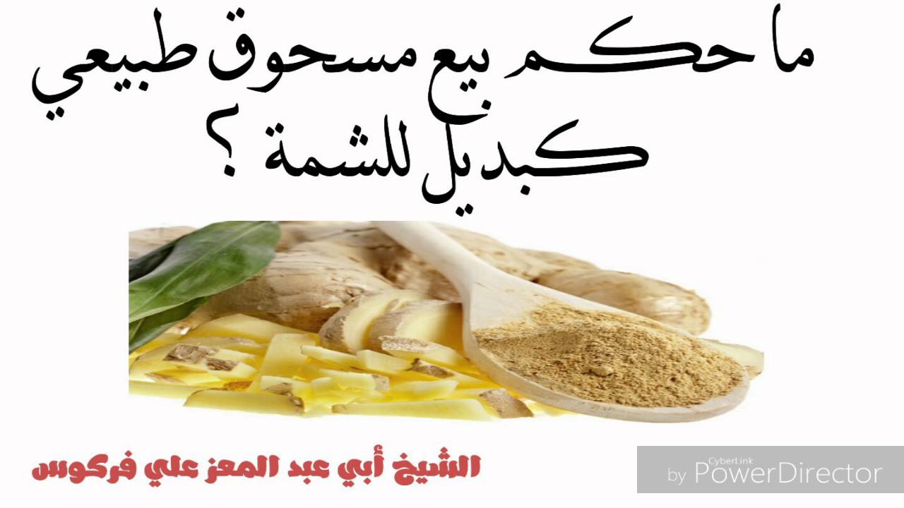 حكم بيع مسحوق طبيعي كبديل للشمة / الشيخ محمد علي فركوس