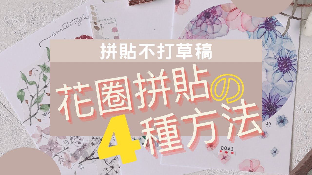 手帳拼貼課｜17分鐘學會4種花圈拼貼！手帳拼貼必備技巧，初心者必看！｜拼貼不打草稿 #3 __有質有量有文具