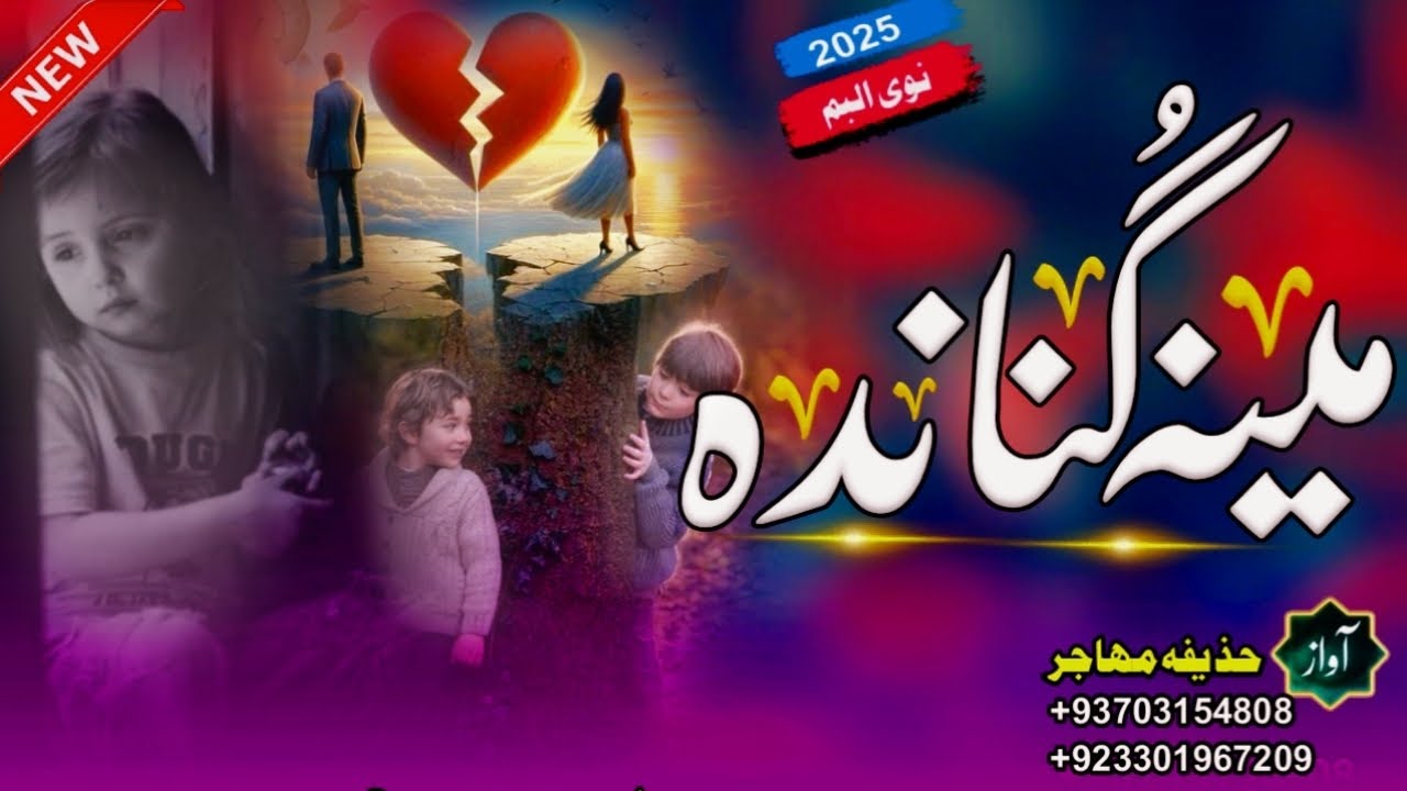 New|| HD|| pashto ||tarana ||🎧اواز حذیفہ مھاجر 💔مینہ گناہ ندہ خو بے مینی جوند کوال گناہ پشتو سونگ 🎤