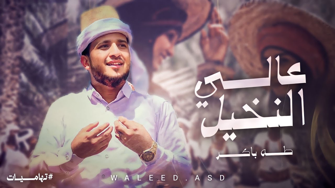 عالي النخيل - طه باكر (فيديو كليب تهامي) | 2024