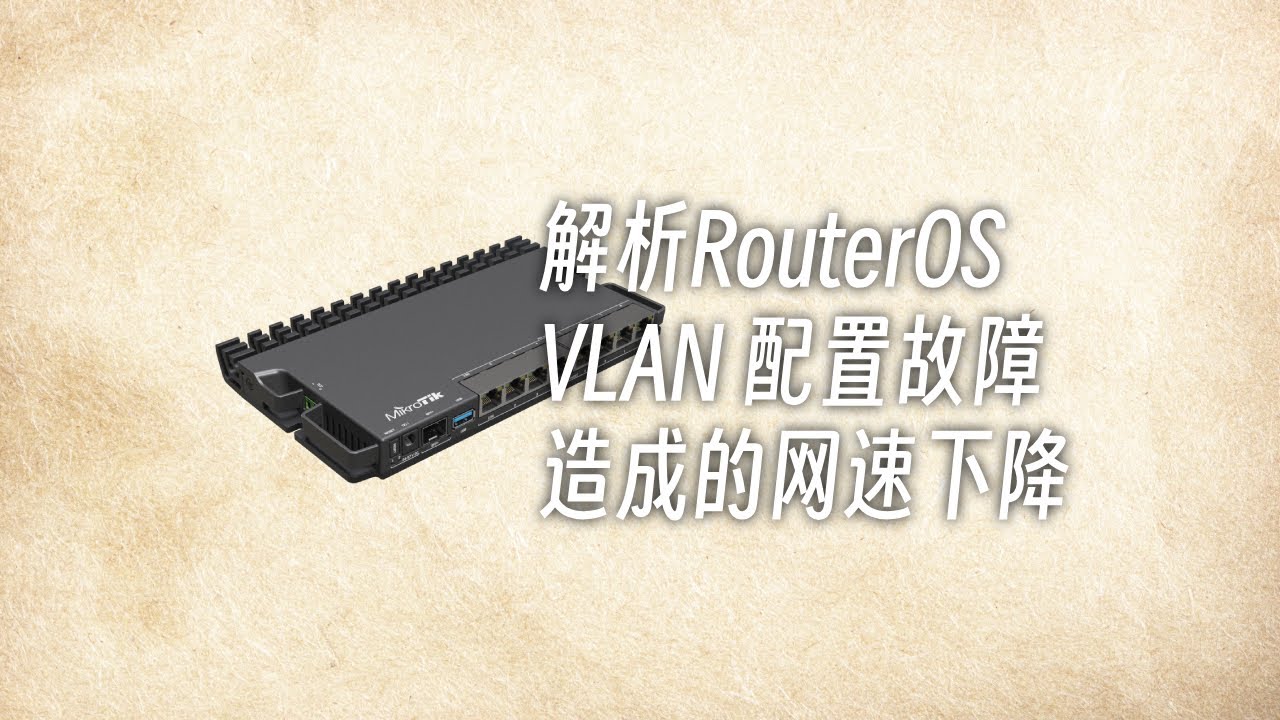 解析RouterOS上的VLAN配置故障造成的网速下降