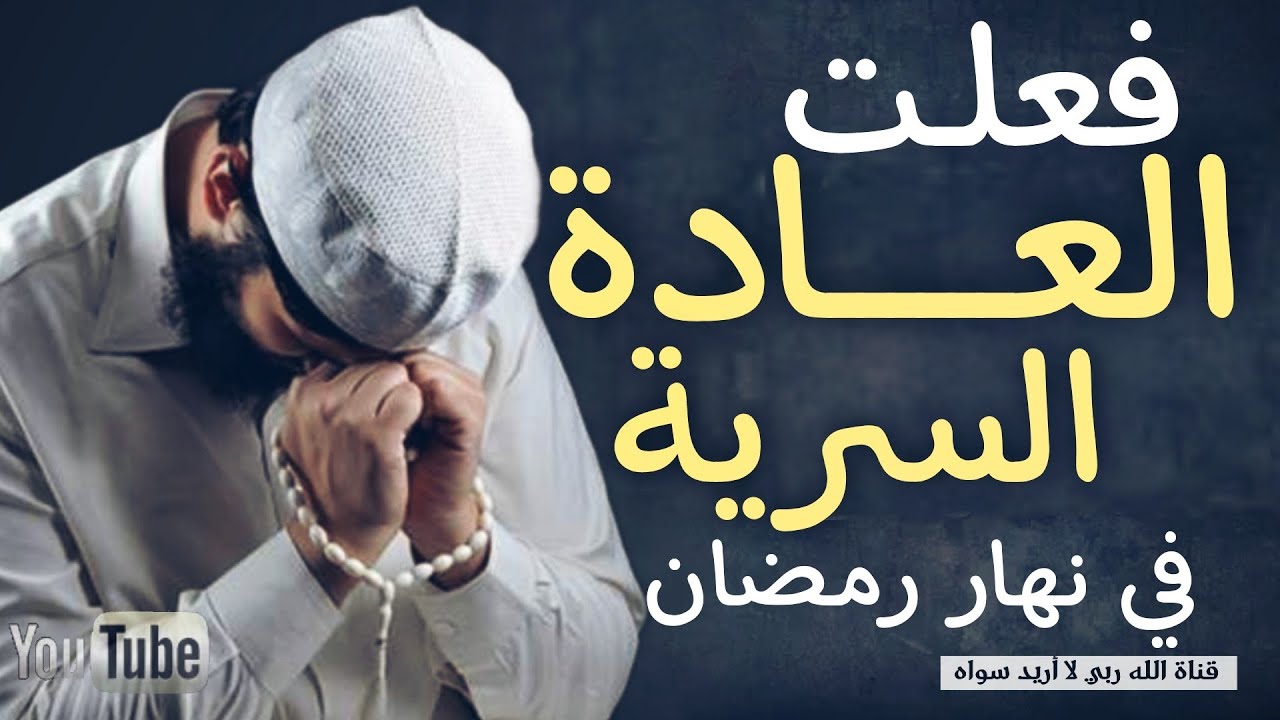 فعلت العادة السرية في نهار رمضان فماذا يجب علي أن أفعل هل أفــطـــرت