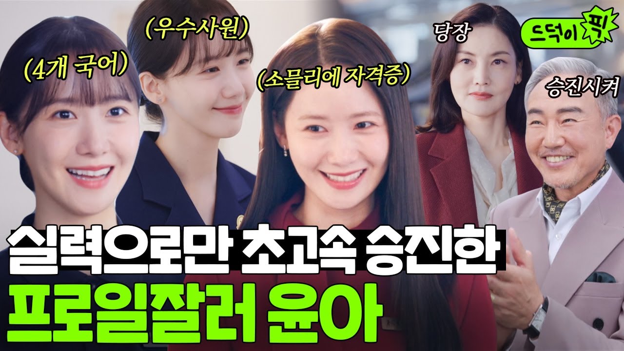 [드덕이픽] ⭐실습생에서 VVIP 라운지까지⭐ 실력만으로 호텔 텃세에서 살아남은 일잘러 윤아👍｜킹더랜드｜JTBC 230625 방송 외