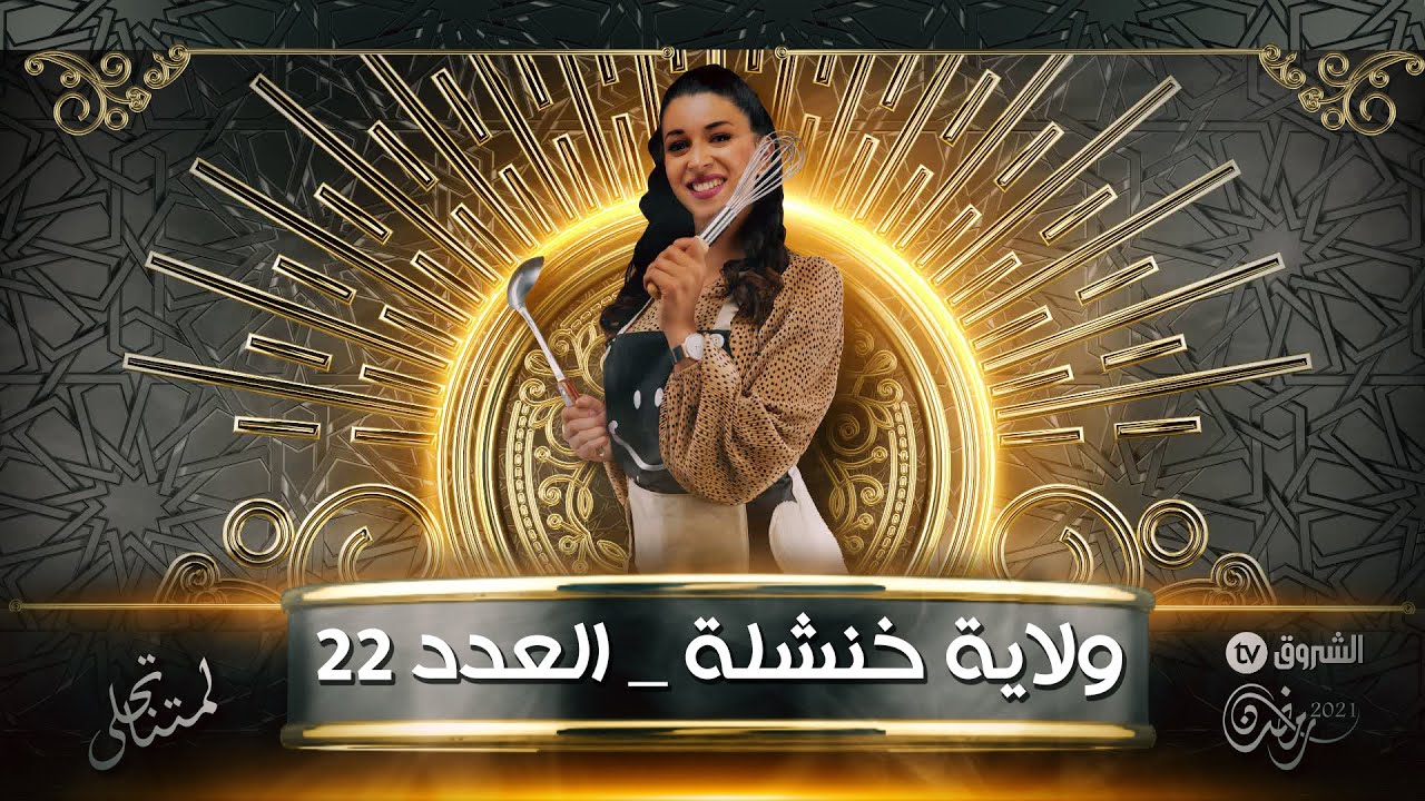 FI BLADI Chef KHenchela Ep 21  في بلادي شاف من ولاية خنشلة