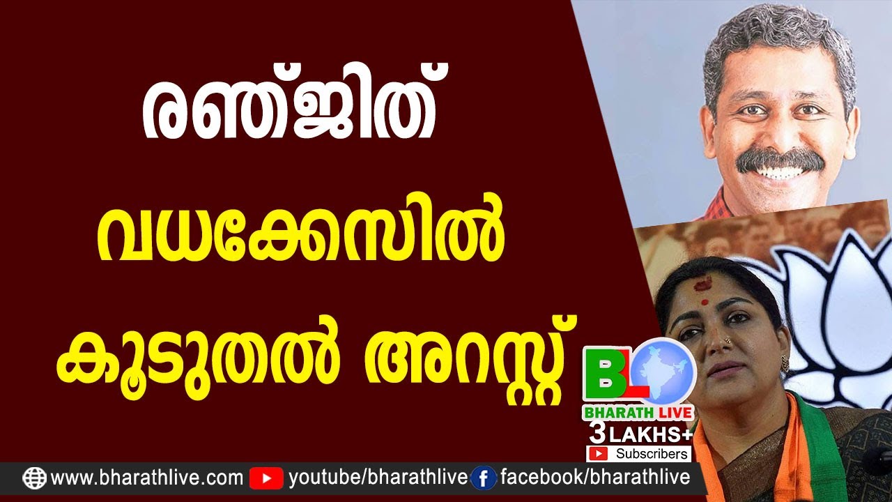 രഞ്ജിത് വധക്കേസില്&zwj; കൂടുതല്&zwj; അറസ്റ്റ് | Kushboo |Ranjith Sreenivas|CPM|CPI|LDF|BJP|UDF |Bharath Live