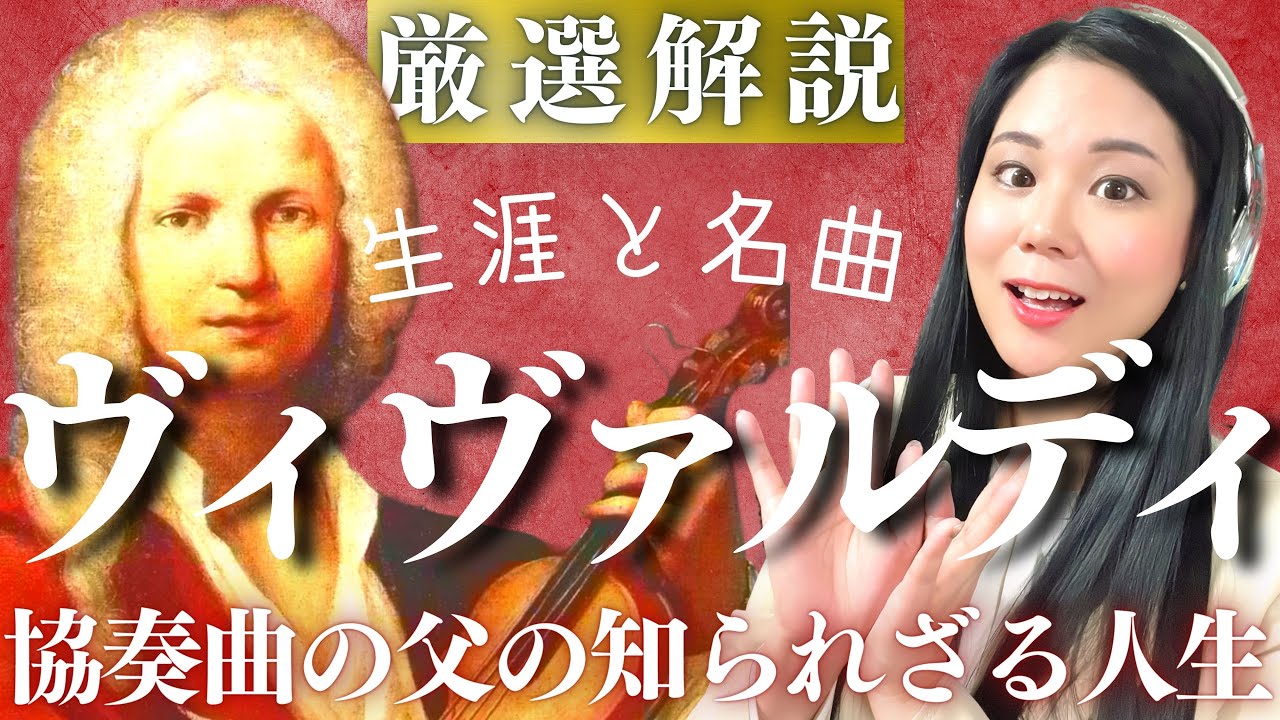 ヴィヴァルディ【生涯と名曲】名作《四季》の作曲家の知られざる人生／四季、マンドリン協奏曲、調和の霊感、ラ・チェトラなどの代表作