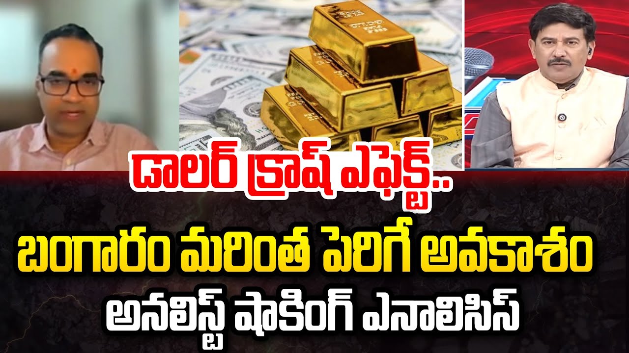 డాలర్ క్రాష్ ఎఫెక్ట్..బంగారం మరింత పెరిగే అవకాశం ... Peketi Prasad on Gold Price | 99TV