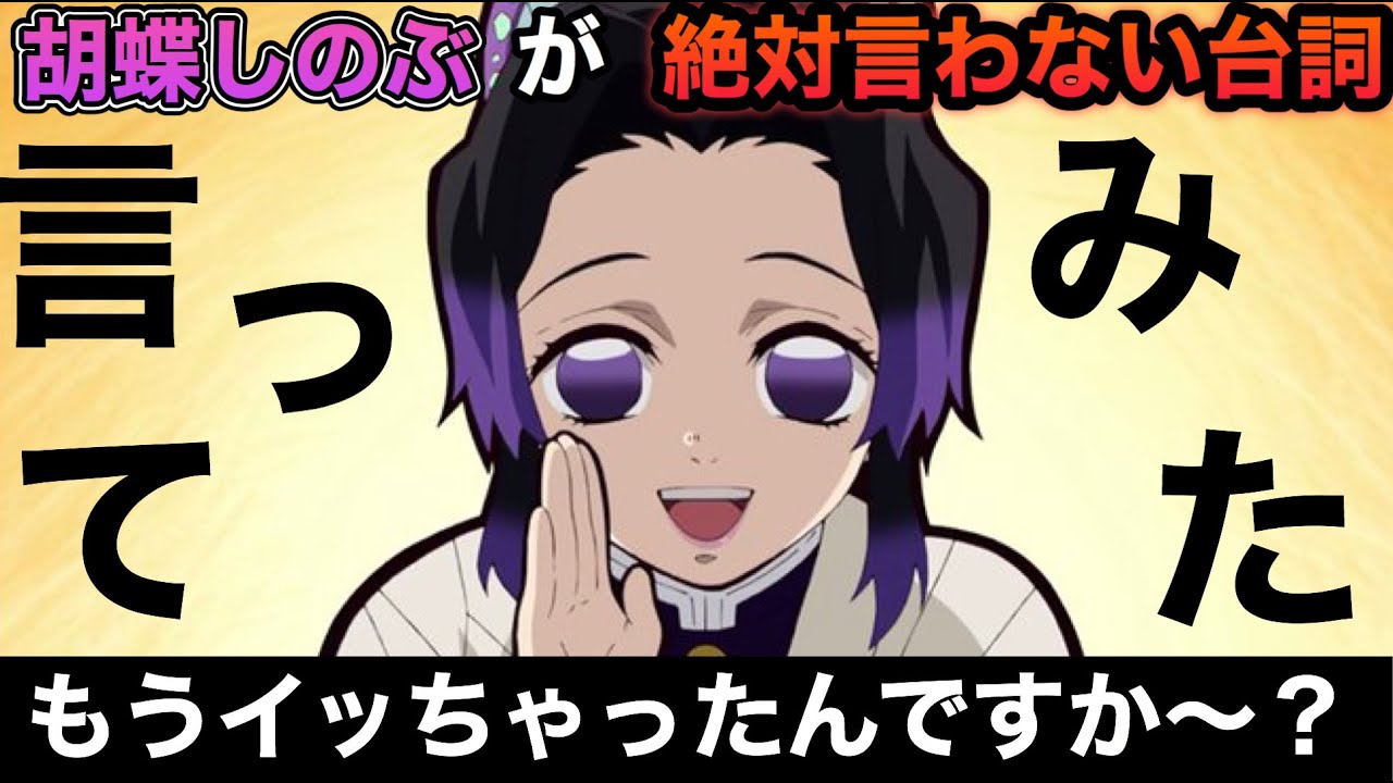 【鬼滅の刃】胡蝶しのぶが絶対に言わない台詞言ったら放送事故www【声真似】